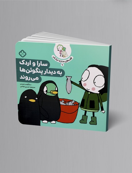 سارا و اردک به دیدار پنگوئنها میروند سارا و اردک به دیدار پنگوئنها میروند