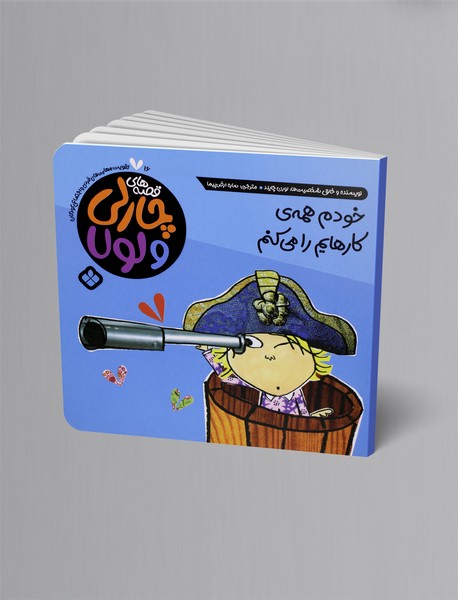 خودم همه‌ی کارهایم را می‌کنم