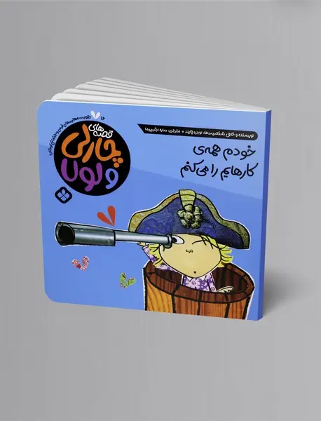 خودم همه‌ی کارهایم را می‌کنم