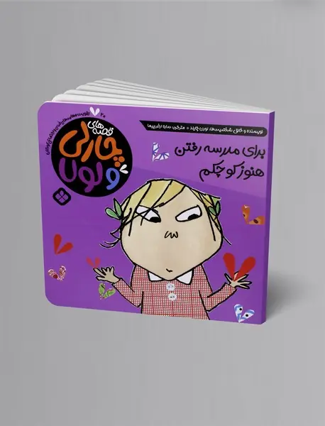 برای مدرسه رفتن هنوز کوچکم