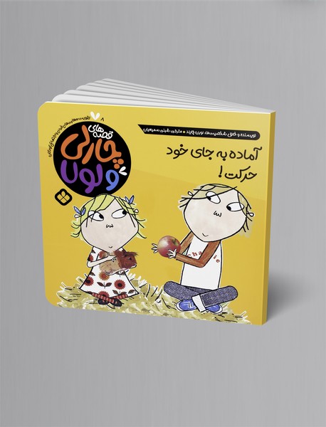 آماده به جای خود حرکت!