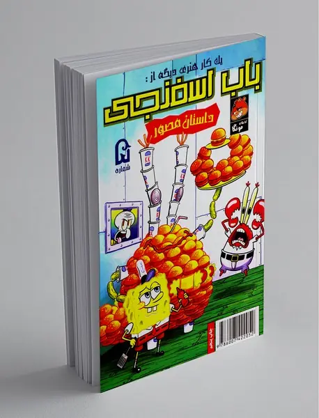 داستان مصور باب اسفنجی 5