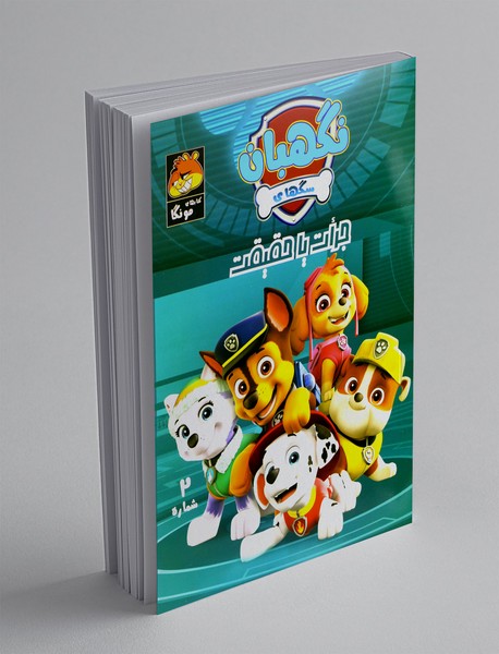 سگ‌های نگهبان 2