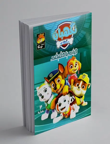 سگ‌های نگهبان 2