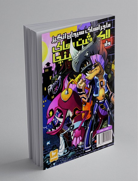 ماجراهای هیجان انگیز لاک پشت های نینجا