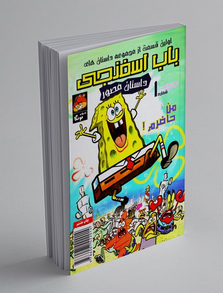 داستان مصور باب اسفنجی 1