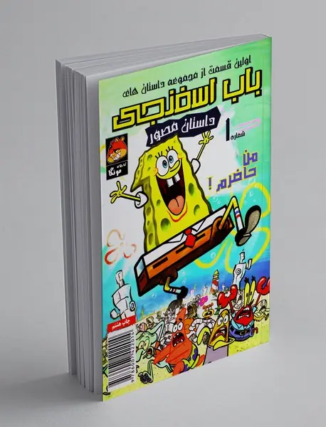 داستان مصور باب اسفنجی 1