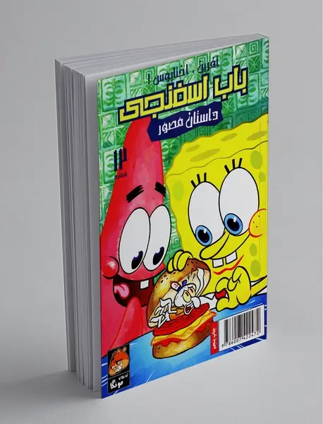 داستان مصور باب اسفنجی 12