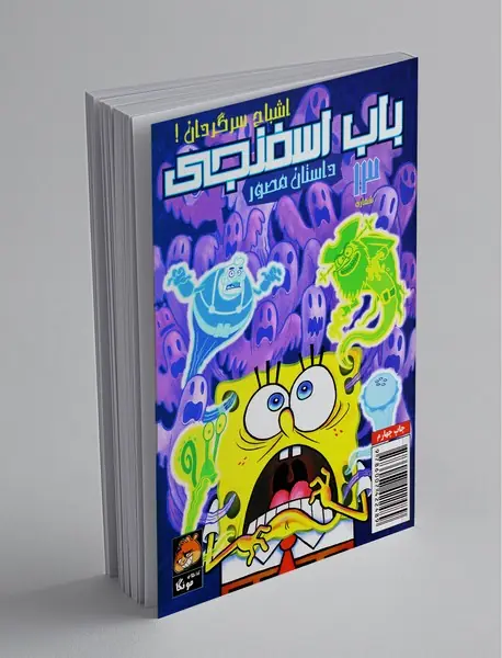 داستان مصور باب اسفنجی 13