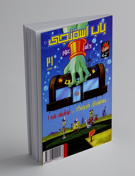 داستان مصور باب اسفنجی 21