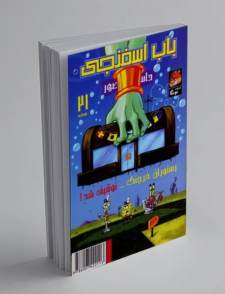 داستان مصور باب اسفنجی 21