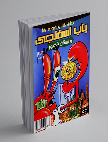 داستان مصور باب اسفنجی 24