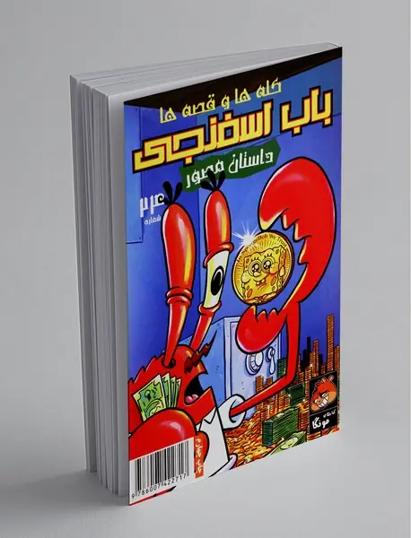 داستان مصور باب اسفنجی 24