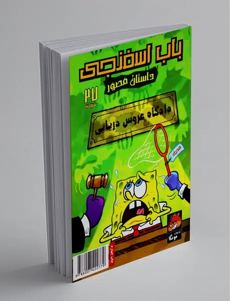 داستان مصور باب اسفنجی 27