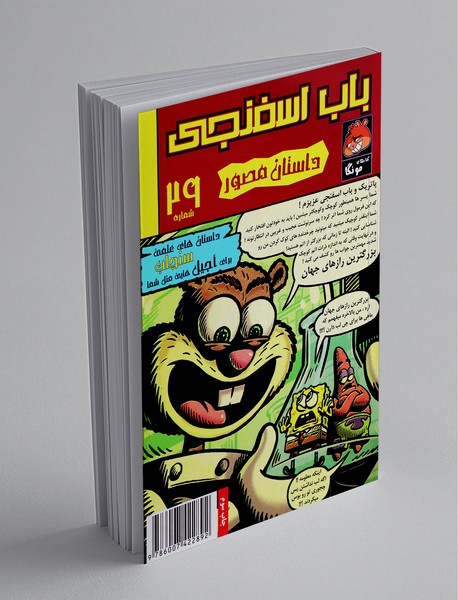 داستان مصور باب اسفنجی 29