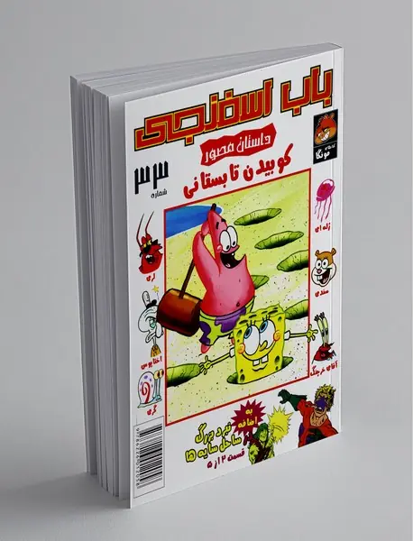 داستان مصور باب اسفنجی 33