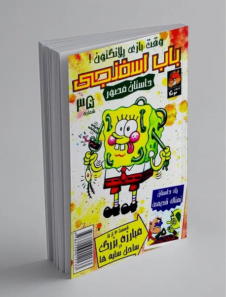 داستان مصور باب اسفنجی 35