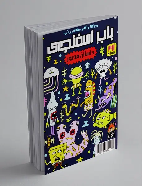 داستان مصور باب اسفنجی 37 داستان مصور باب اسفنجی 37