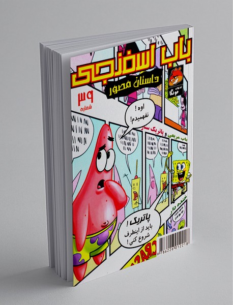 داستان مصور باب اسفنجی 39