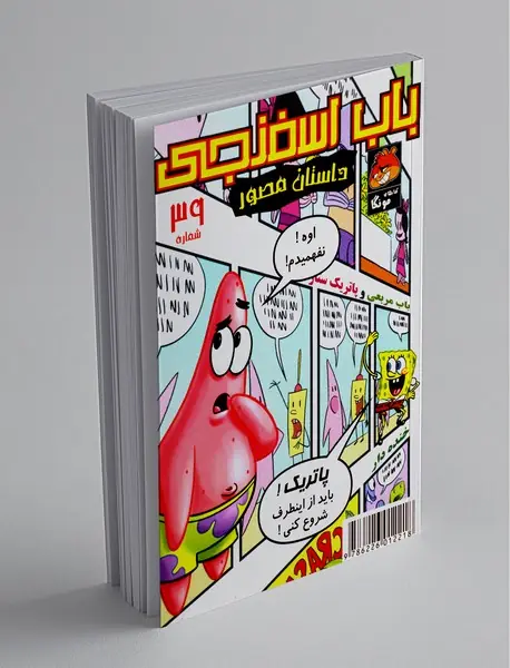 داستان مصور باب اسفنجی 39 داستان مصور باب اسفنجی 39