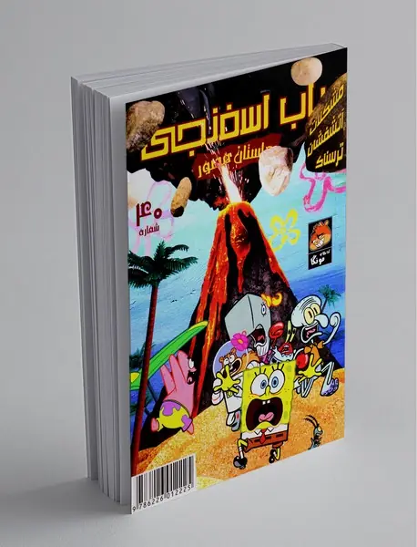 داستان مصور باب اسفنجی 40