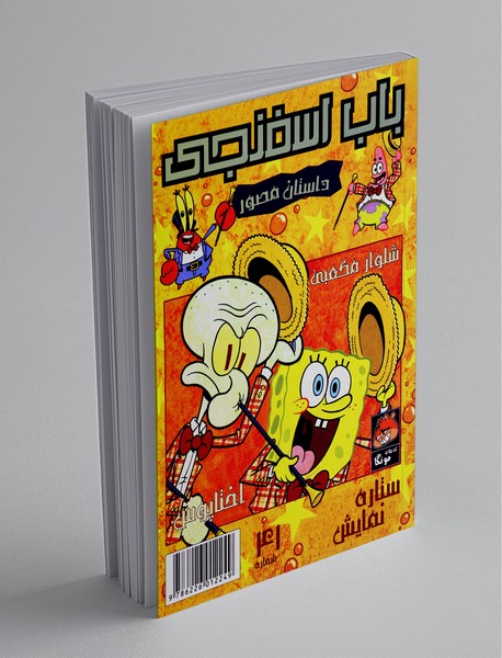داستان مصور باب اسفنجی 41 داستان مصور باب اسفنجی 41