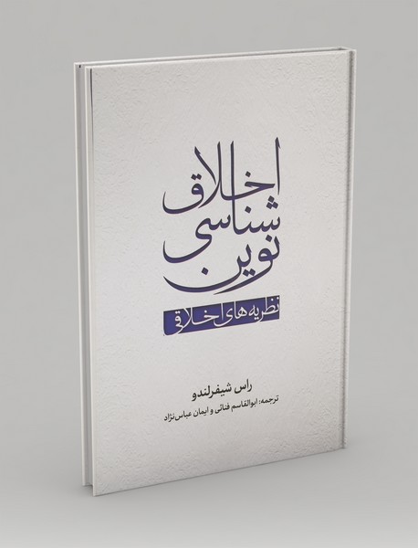 اخلاق شناسی نوین