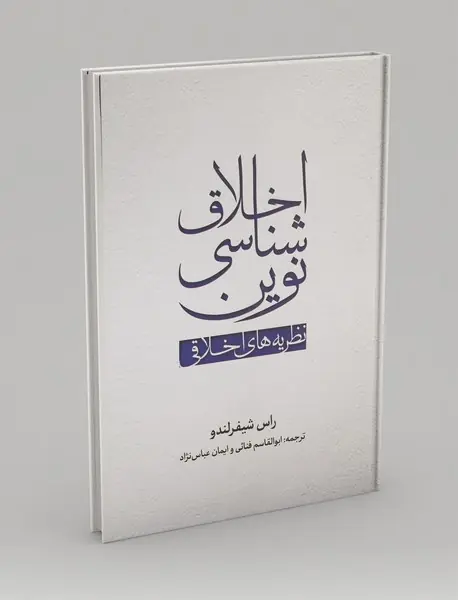 اخلاق شناسی نوین