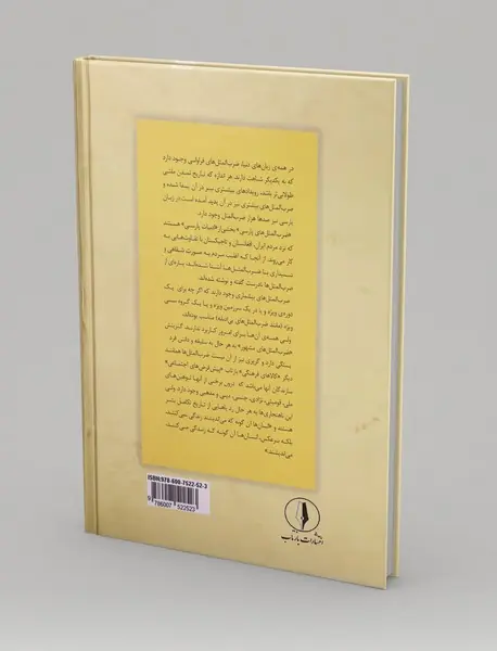 ضرب المثل های غریبه - آشنا (جلد اول)