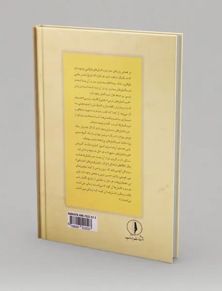 ضرب المثل های غریبه - آشنا (جلد دوم)