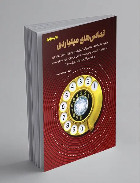 تماس‌های میلیاردی