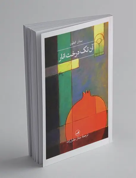 آن تک درخت انار