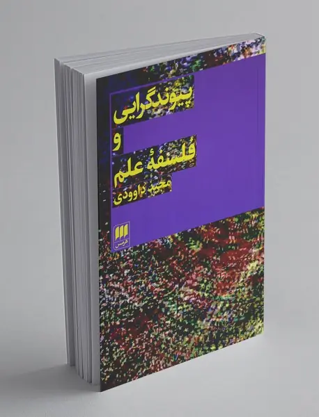 پیوندگرایی و فلسفه علم