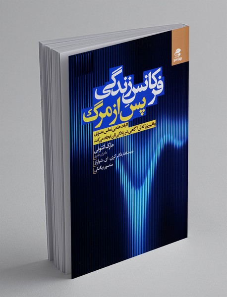 فرکانس زندگی پس از مرگ