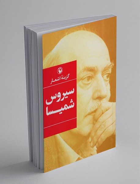 گزینه‌ی اشعار سیروس شمیسا