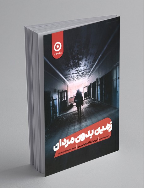 زمین بدون مردان