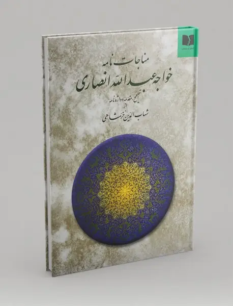 مناجات‌نامه