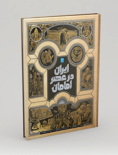 ایران در عصر امامان