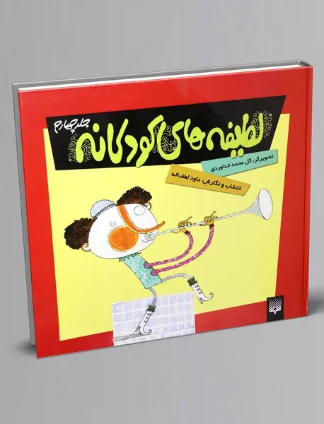 لطیفه‌های کودکانه 4