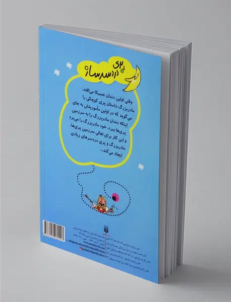 پری دردسرساز