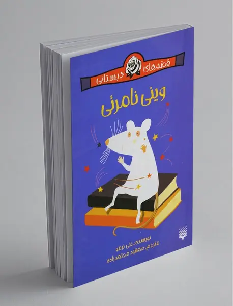 وینی نامرئی وینی نامرئی