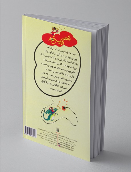 اژدهای چیپس‌خوار