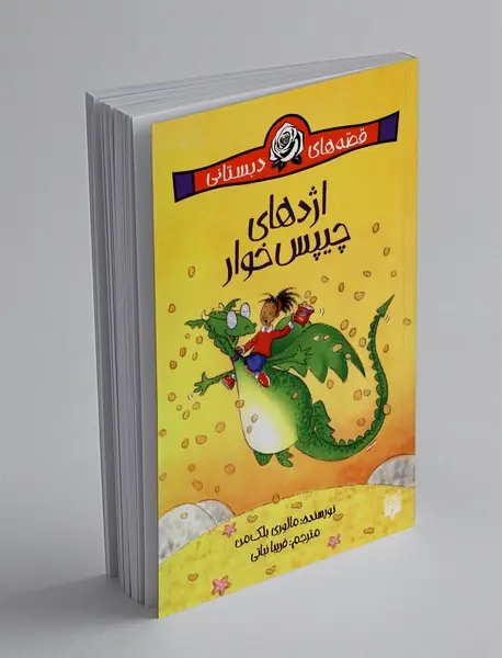 اژدهای چیپس‌خوار