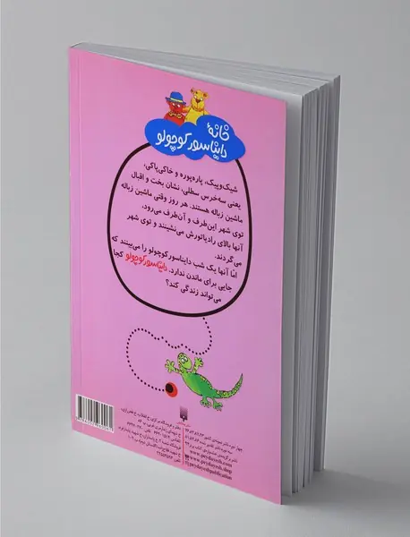 خانه دایناسور کوچولو