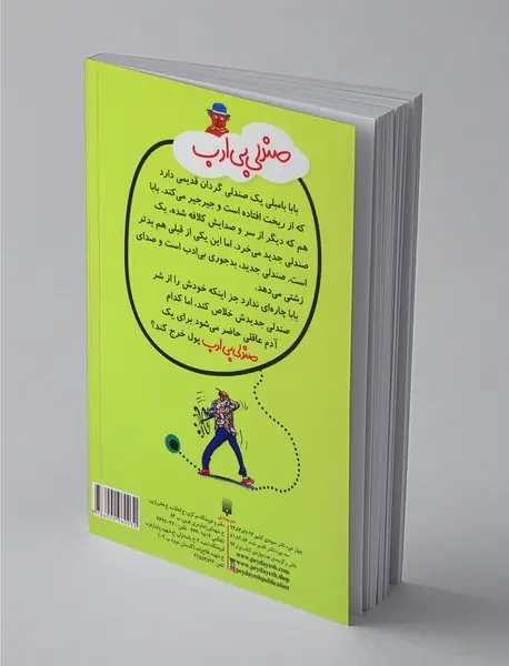 صندلی بی‌ادب