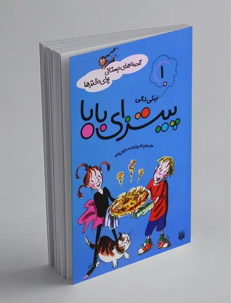 پیتزای بابا پیتزای بابا