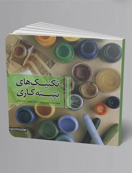 تکنیک‌های پتینه‌کاری