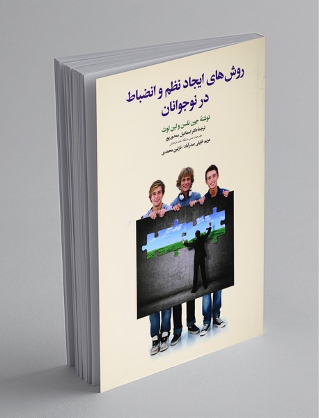 روش های ایجاد نظم و انضباط در نوجوانان