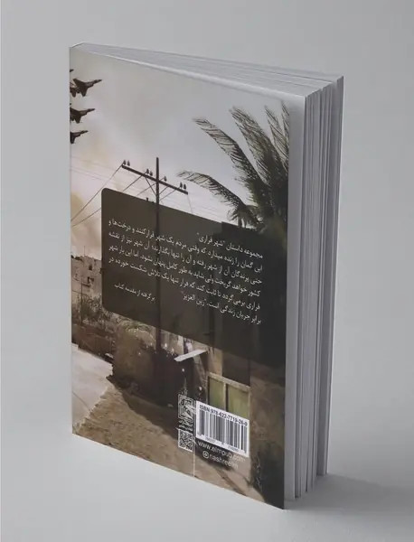 مجموعه داستان شهر فراری