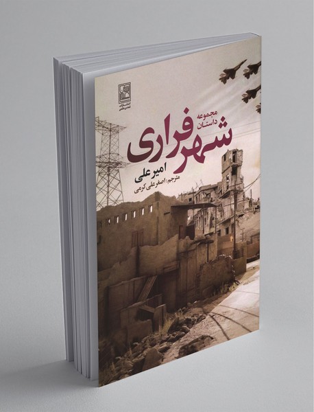 مجموعه داستان شهر فراری مجموعه داستان شهر فراری